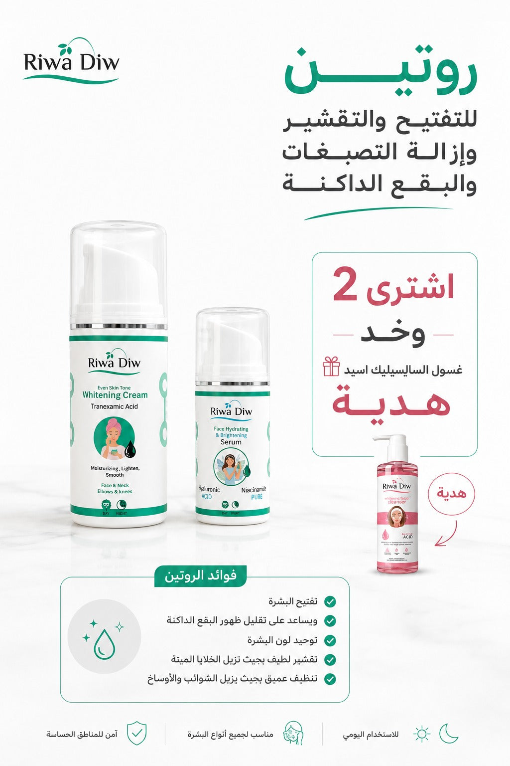 كريم تفتيح+سيرم والغسول هديه مجانيه