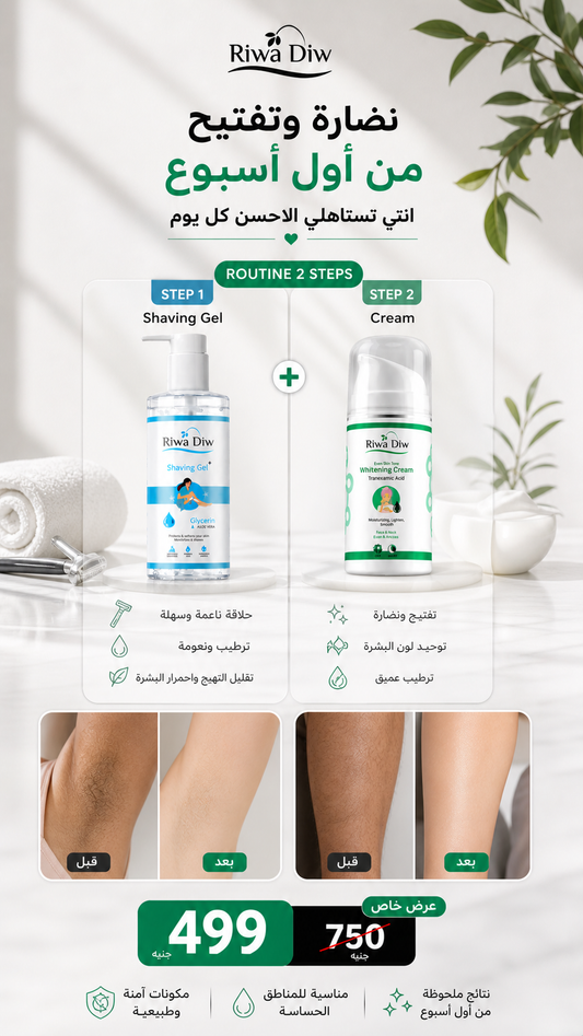مجموعه إزالة الشعر بدون اسمرار + تفتيح وترطيب