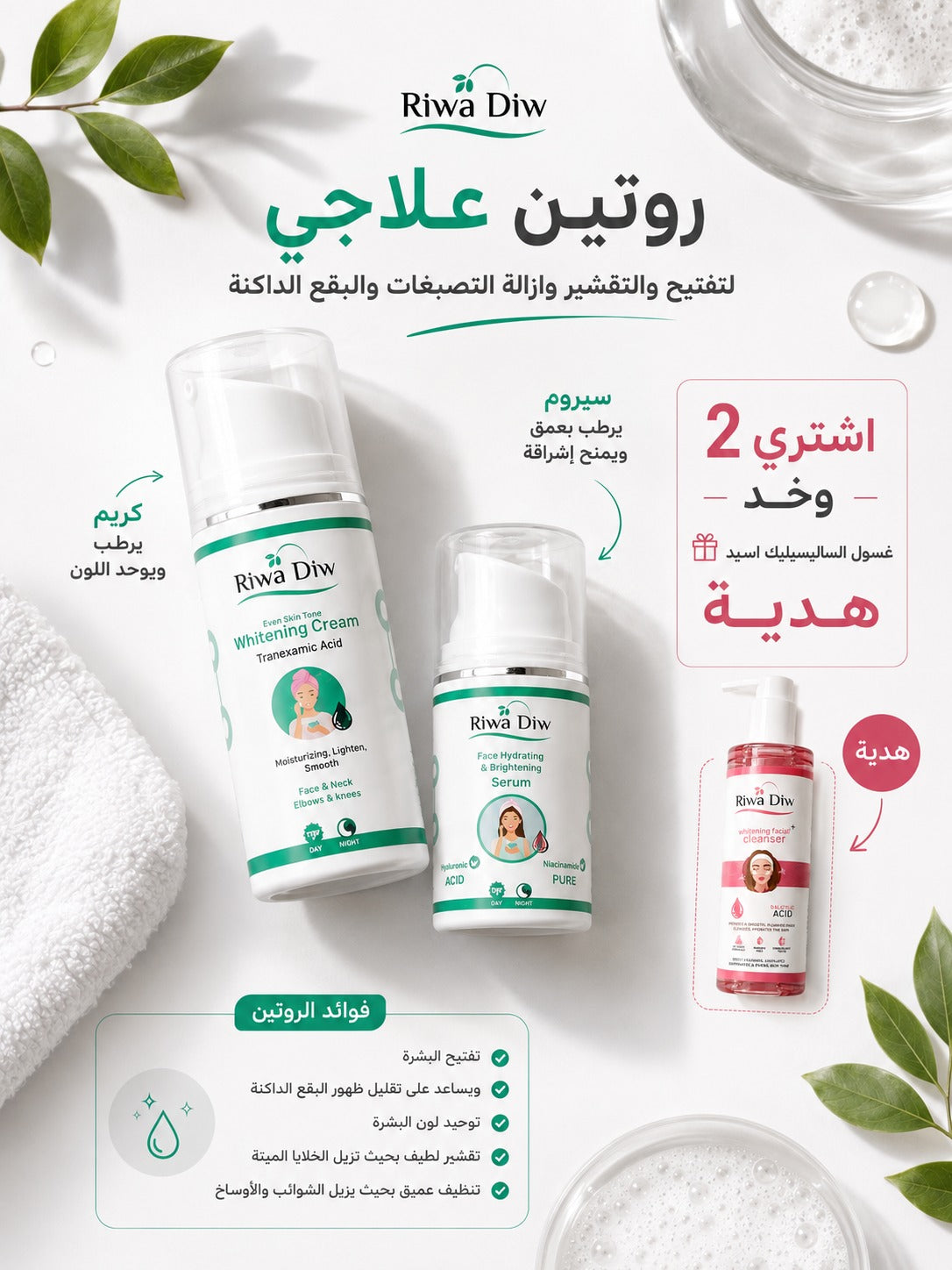 كريم تفتيح+سيرم والغسول هديه مجانيه