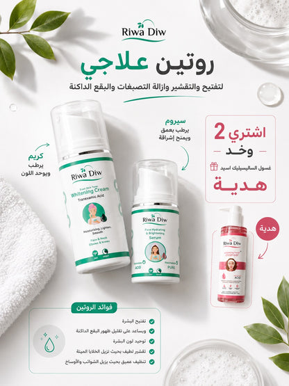 كريم تفتيح+سيرم والغسول هديه مجانيه